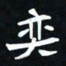 曾德成奕书法图片