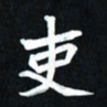 曾德成吏书法图片