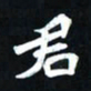 曾德成君书法图片