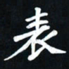 曾德成表书法图片