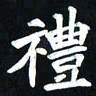 曾德成礼书法图片