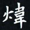 曾德成炜书法图片