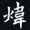曾德成炜书法图片