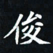 曾德成俊书法图片