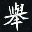 曾德成举书法图片