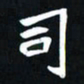 曾德成司书法图片