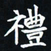 曾德成礼书法图片