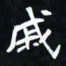 曾德成戚书法图片