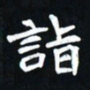 曾德成诣书法图片
