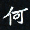 曾德成何书法图片