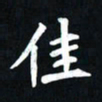曾德成佳书法图片