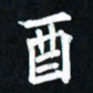 曾德成酉书法图片