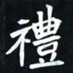 曾德成礼书法图片