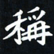 曾德成称书法图片