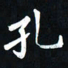 曾德成孔书法图片