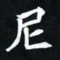曾德成尼书法图片