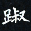 曾德成踧书法图片