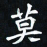 曾德成莫书法图片