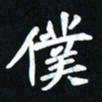 曾德成仆书法图片
