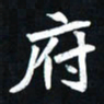 曾德成府书法图片