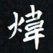 曾德成炜书法图片