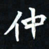 曾德成仲书法图片