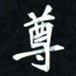 曾德成尊书法图片