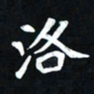 曾德成洛书法图片