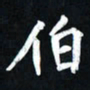 曾德成伯书法图片
