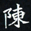 曾德成陈书法图片