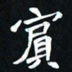 曾德成宾书法图片