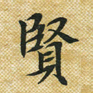 谭立君贤书法图片
