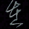 谭立军在书法图片