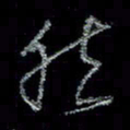 谭立军然书法图片