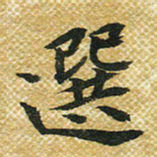 谭立君选书法图片
