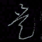 谭立军是书法图片