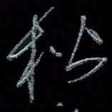 谭立君楷书法图片