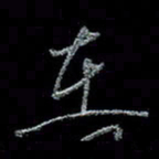 谭立君在书法图片