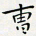 王磊曹书法图片