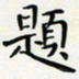 王磊题书法图片