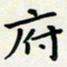 王磊府书法图片