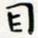 王磊目书法图片