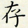 王磊存书法图片