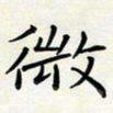 王磊微书法图片