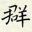 王磊群书法图片