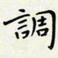 王磊调书法图片