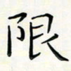 王磊限书法图片