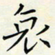 王磊哀书法图片