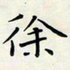 王磊徐书法图片