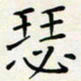 王磊瑟书法图片